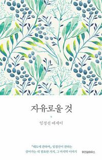 자유로울 것 :임경선 에세이