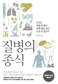 질병의 종식 :우리는 어떻게 해야 질병 없는 삶을 누릴 수 있을까