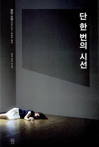 단 한 번의 시선 :할런 코벤 장편소설