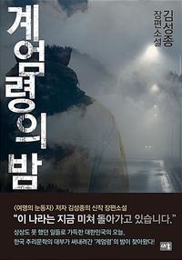계엄령의 밤 :김성종 장편소설