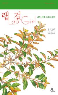 랩걸 :나무,과학 그리고 사랑