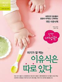 (아기가 잘 먹는) 이유식은 따로 있다