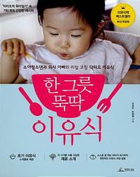 한 그릇 뚝딱 이유식 :소아청소년과 의사 아빠의 리얼 코칭 닥터오 이유식