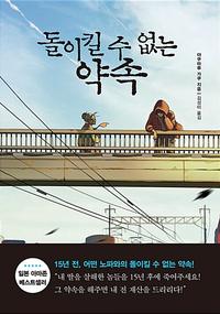 돌이킬 수 없는 약속 :야쿠마루 가쿠 장편소설