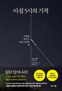 아침 5시의 기적 :인생을 바꾸는 아침 기상의 힘