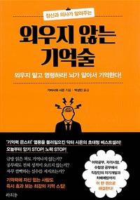 (정신과 의사가 알려주는) 외우지 않는 기억술 :외우지 말고 명령하라! 뇌가 알아서 기억한다!