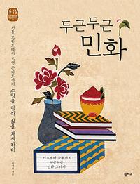 두근두근 민화 :기초부터 응용까지 차근차근 민화 그리기