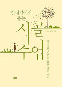 (갈림길에서 듣는) 시골 수업 :한 번쯤 귀촌을 꿈꾼 당신에게