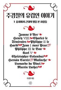 주경철의 유럽인 이야기