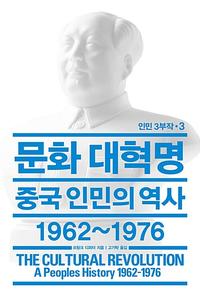 문화 대혁명 :중국 인민의 역사 1962~1976