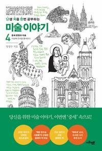 (난생 처음 한번 공부하는) 미술 이야기