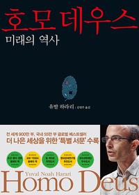 호모 데우스 :미래의 역사