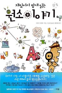 (재밌어서 밤새 읽는) 원소 이야기