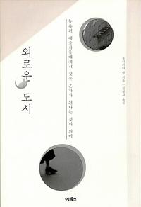 외로운 도시 :뉴욕의 예술가들에게서 찾은 혼자가 된다는 것의 의미