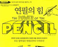 연필의 힘