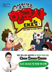 설민석의 한국사 대모험