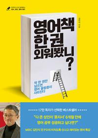 영어책 한 권 외워봤니? :딱 한 권만 넘으면 영어 울렁증이 사라진다