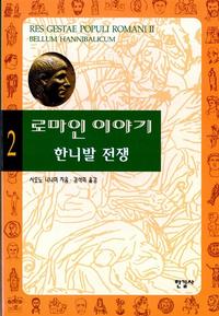 로마인 이야기