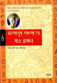 로마인 이야기