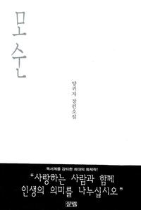 모순:양귀자 장편소설