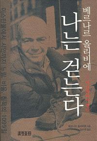 나는 걷는다:이스탄불에서 시안까지 느림, 비움, 침묵의 1099일