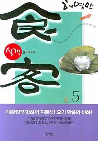 식객 5 - 술의 나라