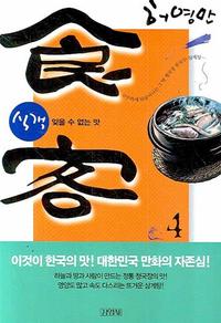 식객 4 - 잊을 수 없는 맛