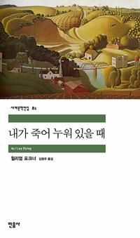 내가 죽어 누워 있을 때