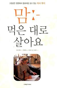 맘 먹은 대로 살아요