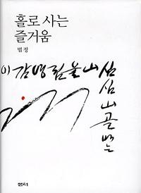 홀로 사는 즐거움