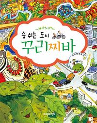 (숨 쉬는 도시) 꾸리찌바 :동화로 만나는 생태도시 이야기