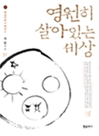 영원히 살아있는 세상