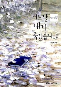 어느날 내가 죽었습니다