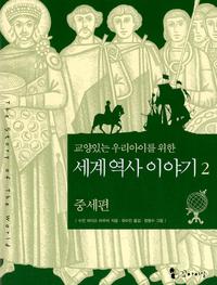(교양있는 우리아이를 위한)세계역사이야기