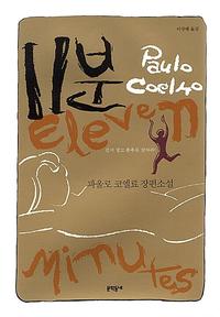 11분:파울로 코엘료 장편소설