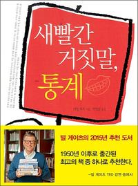 새빨간 거짓말, 통계