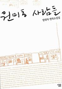 원미동 사람들