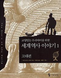 (교양있는 우리아이를 위한)세계역사이야기