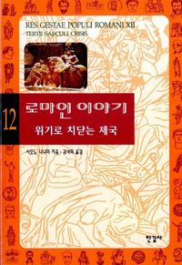 로마인 이야기