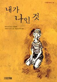 내가 나인 것