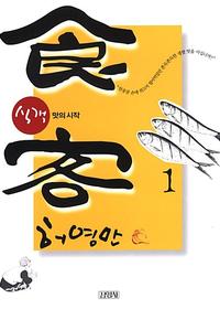 식객 1 - 맛의 시작