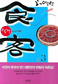 식객 3 - 소고기 전쟁