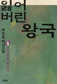 잃어버린 왕국:최인호 역사소설