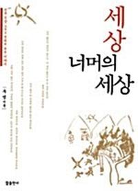 세상 너머의 세상