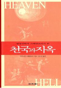 천국과 지옥