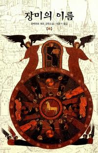 장미의 이름 :움베르토 에코 장편소설