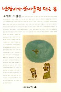난장이가 쏘아올린 작은 공:조세희 소설집