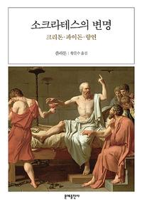 소크라테스의 변명 :크리톤·파이돈·향연