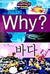 Why? 바다