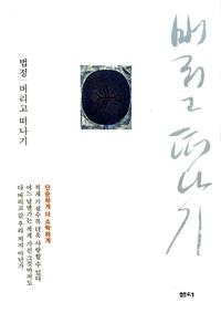 버리고 떠나기